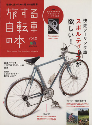 旅する自転車の本(vol.2) エイムック