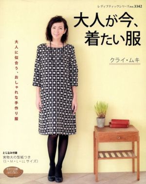 大人が今、着たい服