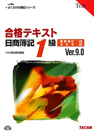 合格テキスト 日商簿記1級 商業簿記・会計学(2) Ver.9.0 よくわかる簿記シリーズ