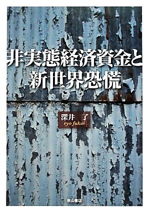 非実態経済資金と新世界恐慌