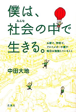 僕は、社会の中で生きる。 お家で、学校で、アスペルガーの僕が毎日お勉強していること