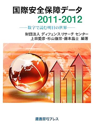 国際安全保障データ(2011-2012) 数字で読む明日の世界