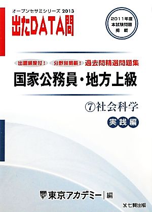 国家公務員・地方上級過去問精選問題集 出たDATA問(7) 社会科学 実践編 オープンセサミシリーズ