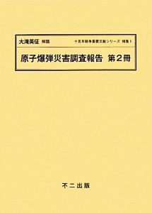 原子爆弾災害調査報告(第2冊) 十五年戦争重要文献シリーズ補集1