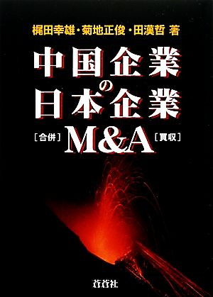 中国企業の日本企業M&A