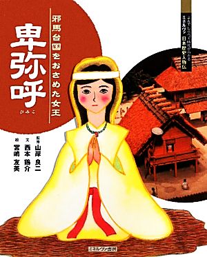 卑弥呼 邪馬台国をおさめた女王 よんでしらべて時代がわかるミネルヴァ日本歴史人物伝