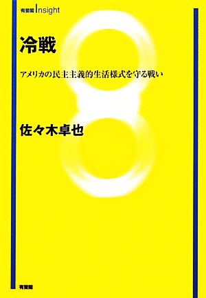 冷戦 アメリカの民主主義的生活様式を守る戦い 有斐閣Insight