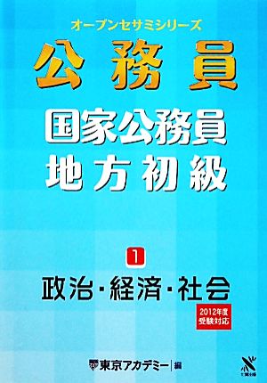 オープンセサミシリーズ 国家公務員・地方初級(1) 政治・経済・社会-政治・経済・社会