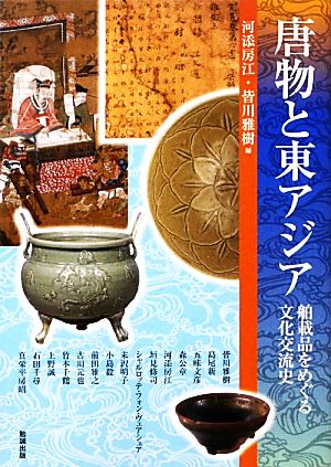 唐物と東アジア舶載品をめぐる文化交流史アジア遊学147