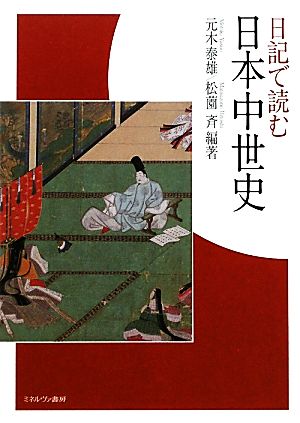 日記で読む日本中世史
