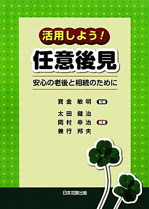 活用しよう！任意後見 安心の老後と相続のために