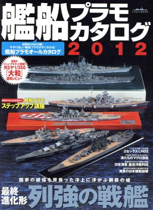 艦船プラモカタログ(2012)イカロスMOOK