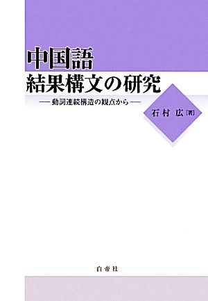 中国語結果構文の研究 動詞連続構造の観点から