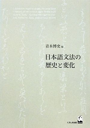 日本語文法の歴史と変化