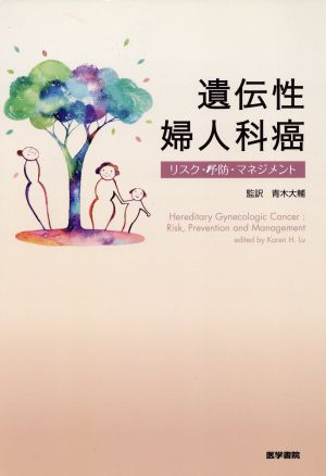 遺伝性婦人科癌-リスク・予防・マネジメント