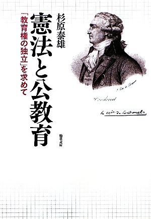 憲法と公教育 「教育権の独立」を求めて