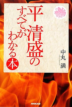 平清盛のすべてがわかる本