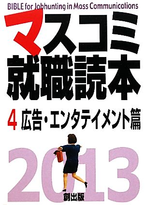 マスコミ就職読本(4) 広告・エンタテイメント篇