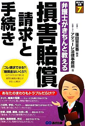 弁護士がきちんと教える損害賠償請求と手続き 暮らしの法律7