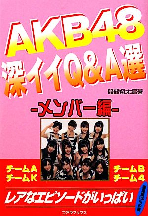 AKB48深イイQ&A選