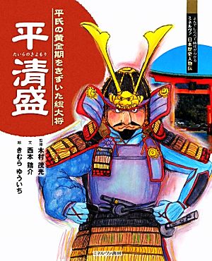 平清盛 平氏の黄金期をきずいた総大将 よんでしらべて時代がわかるミネルヴァ日本歴史人物伝