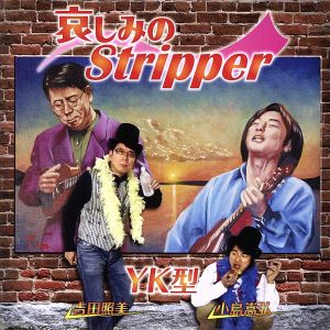 哀しみのStripper