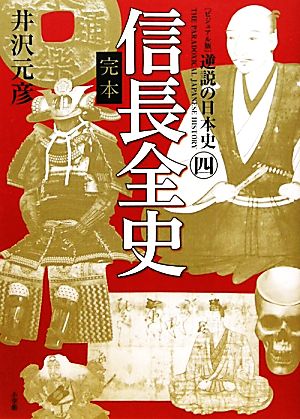 逆説の日本史 ビジュアル版(4)完本 信長全史