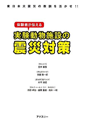 体験者が伝える実験動物施設の震災対策東日本大震災の教訓を活かせ!!