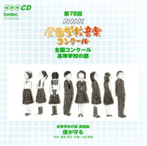 第78回(平成23年度)NHK全国学校音楽コンクール 高等学校の部