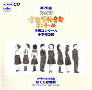 第78回(平成23年度)NHK全国学校音楽コンクール 小学校の部