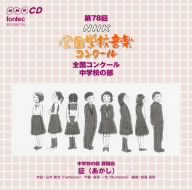 第78回(平成23年度)NHK全国学校音楽コンクール 中学校の部