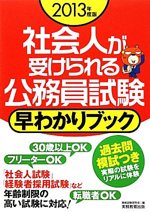 社会人が受けられる公務員試験 早わかりブック(2013年度版)