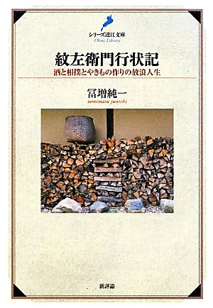 紋左衛門行状記 酒と相撲とやきもの作りの放浪人生 シリーズ近江文庫