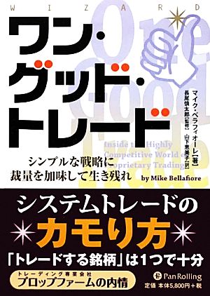 ワン・グッド・トレード シンプルな戦略に裁量を加味して生き残れ ウィザードブックシリーズ188