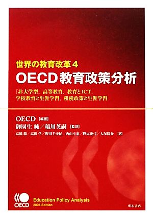 世界の教育改革(4) 「非大学型」高等教育、教育とICT、学校教育と生涯学習、租税政策と生涯学習-OECD教育政策分析