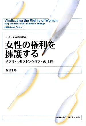 女性の権利を擁護する メアリ・ウルストンクラフトの挑戦 フェミニズム的転回叢書