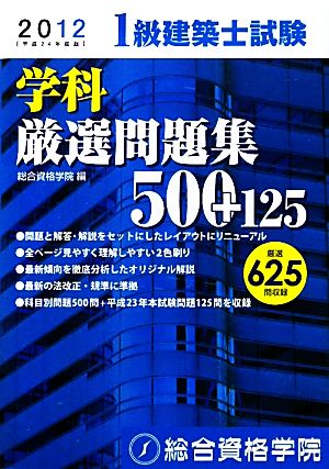 1級建築士試験 学科 厳選問題集500+125(平成24年度版)