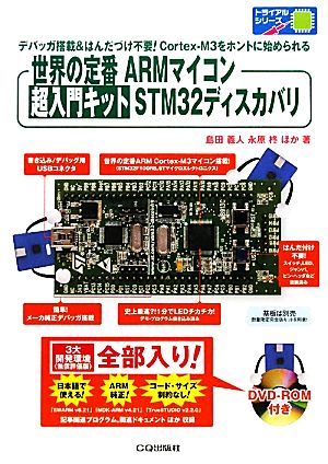 世界の定番ARMマイコン 超入門キットSTM32ディスカバリ トライアルシリーズ