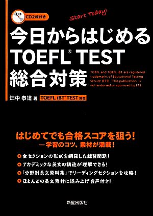 今日からはじめるTOEFL TEST総合対策