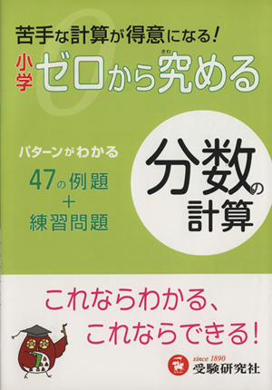 小学 ゼロから究める 分数