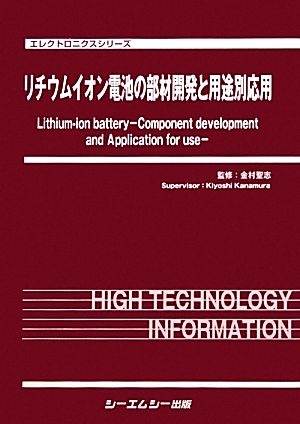 リチウムイオン電池の部材開発と用途別応用エレクトロニクスシリーズ