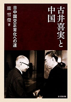 古井喜実と中国 日中国交正常化への道