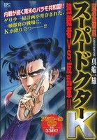 【廉価版】スーパードクターK 血の粛清編(アンコール刊行)(12) 講談社プラチナC