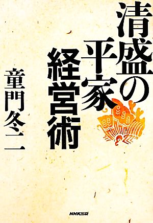 清盛の平家経営術