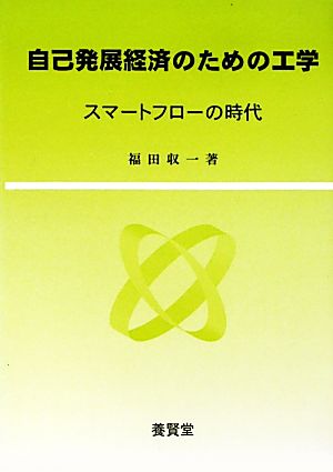 自己発展経済のための工学 スマートフローの時代