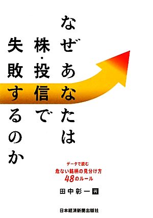 なぜあなたは株・投信で失敗するのか データで読む危ない銘柄の見分け方48のルール