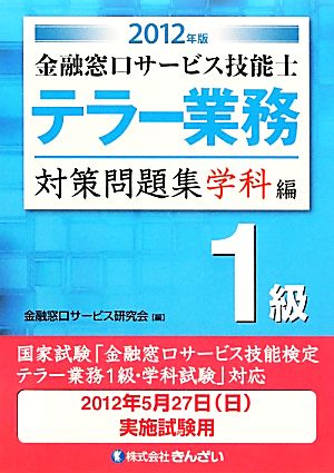 金融窓口サービス技能士 テラー業務1級対策問題集 学科編(2012年版)