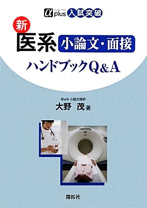 新医系小論文・面接ハンドブックQ&A αplus入試突破