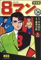8マン(完全版)(5) マンガショップシリーズ