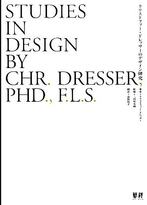 クリストファー・ドレッサーのデザイン研究19世紀英国のデザインシリーズ